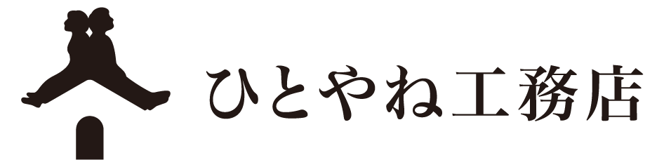 ひとやね工務店